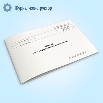 Журнал учета инфекционных заболеваний (форма 060/у)